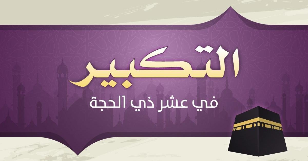 التكبير في العشر من ذي الحجة 2025